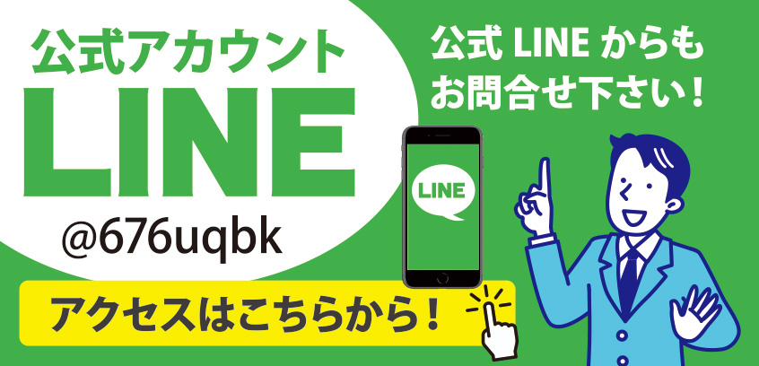 LINEでのお問合わせはこちらから