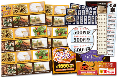 チケット・回数券・クーポン券制作