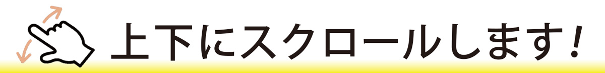 上下にスクロールします